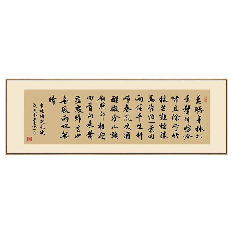 苏轼定风波字画新中式客厅横幅书法挂画书房茶室背景墙装饰画带框