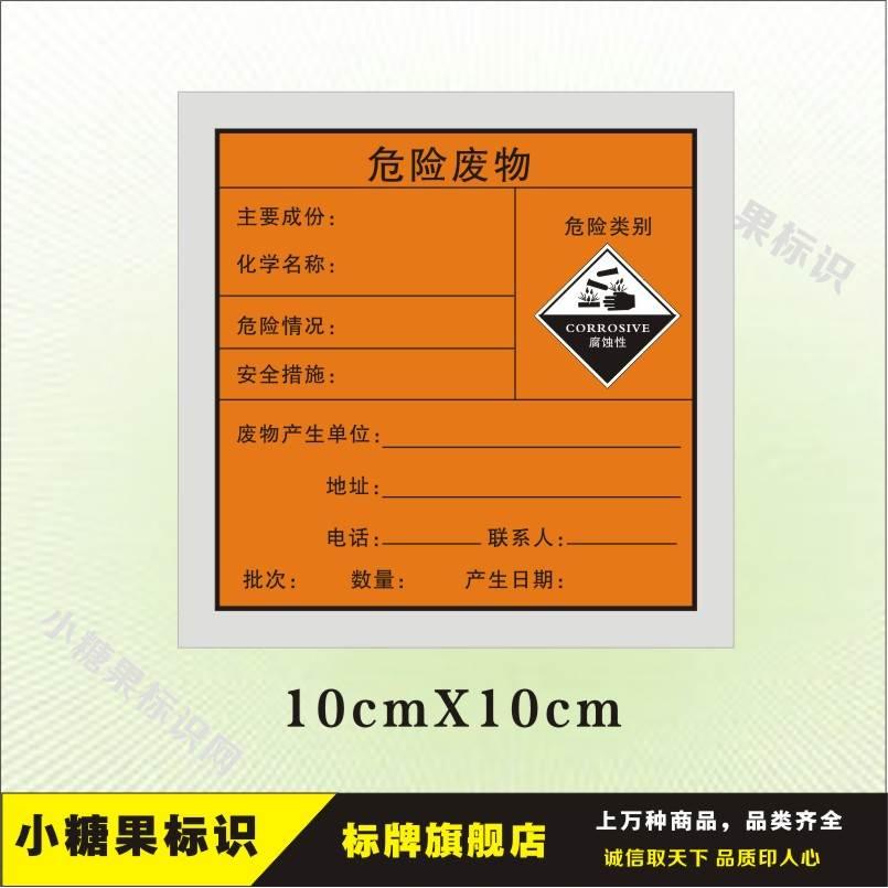 危险腐蚀性废物刺激性标签铝板|危险品标志牌|警告安全标识