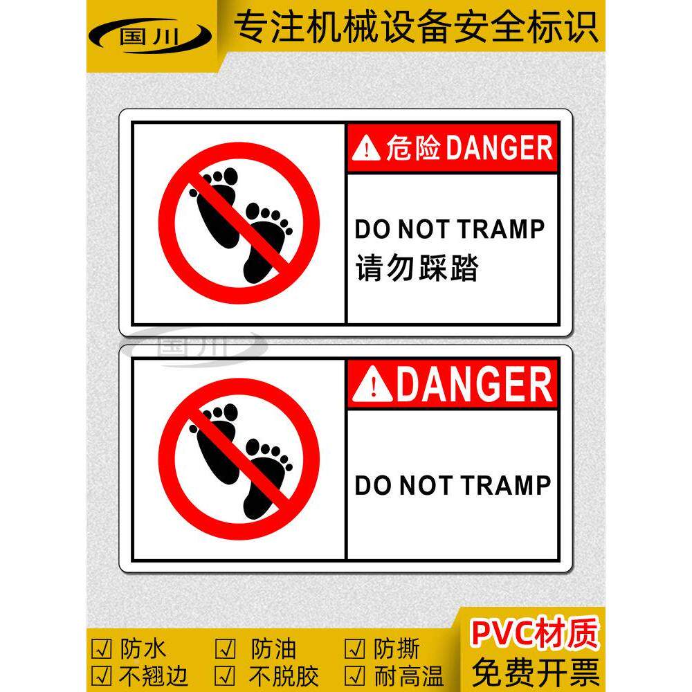 禁止踩踏标识严禁站立中英文警示贴工厂车间设备安全标志请勿脚踩