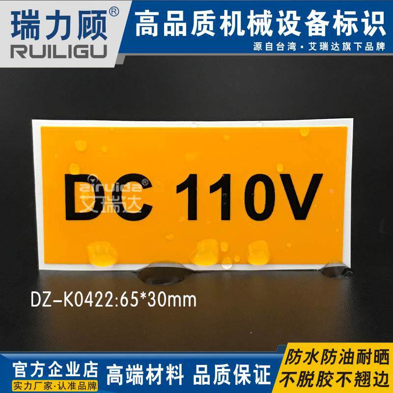 艾瑞达推荐电力设备安全警告标识直流电dc110v电压不干胶dz-k0422