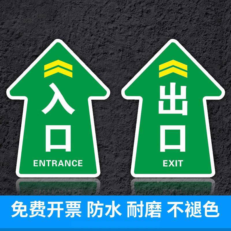 医院工厂商场超市出入口指示箭头广告定做地面方向指引指示标识牌