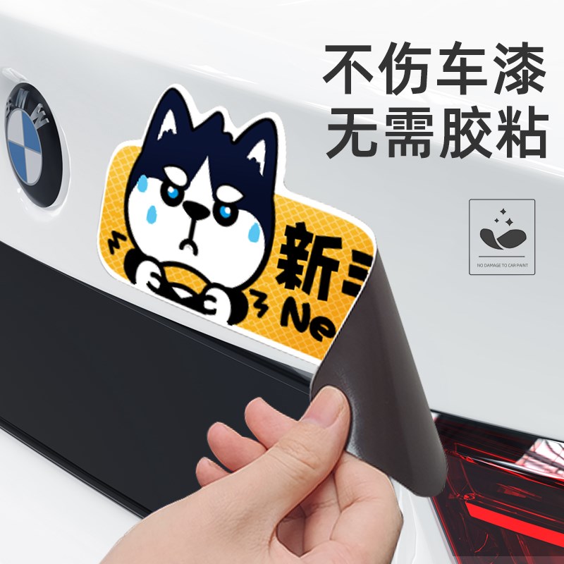 现货速发实习期车贴新手上路反光标志汽车磁贴搞笑创意磁吸司机贴