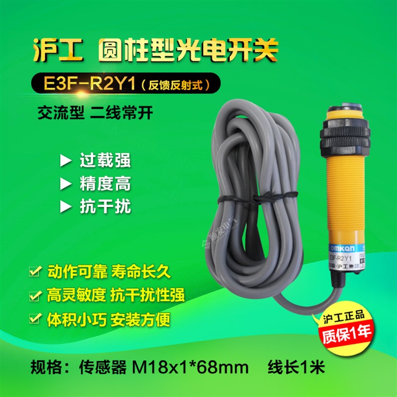 现货速发 E-R2Y1 沪工 光电开关 2线 交流 常开 带反射板