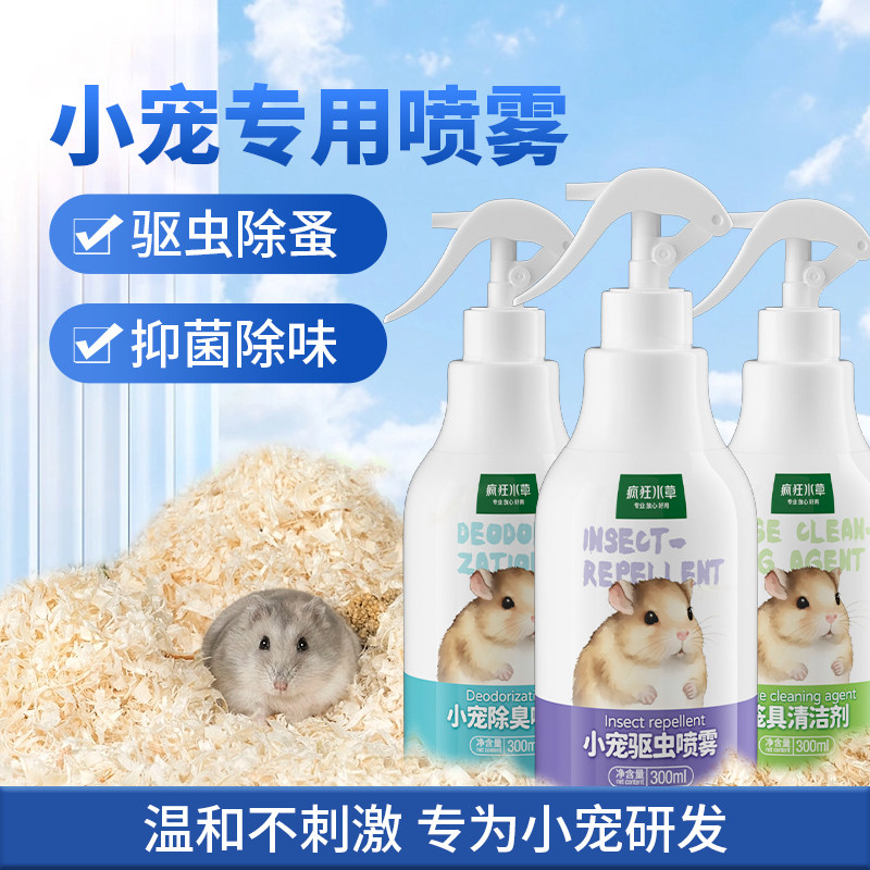 快速发货仓鼠除臭驱虫喷雾宠物金C丝睡鼠熊兔子荷兰猪兔子除臭剂,宠物/宠物食品及用品,笼子,淘宝优惠券,粉丝福利购,淘宝优惠卷