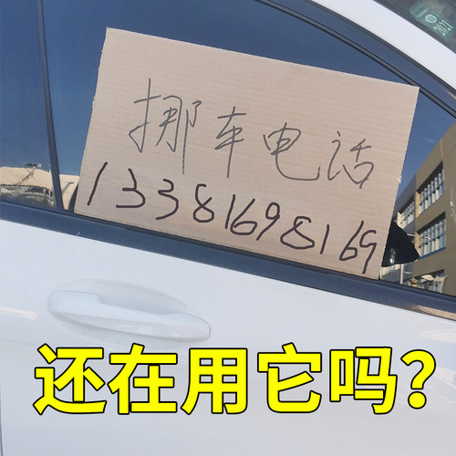 快速发货临时停车号码牌挪车电话C移车牌汽车5系迷你车载高端高档