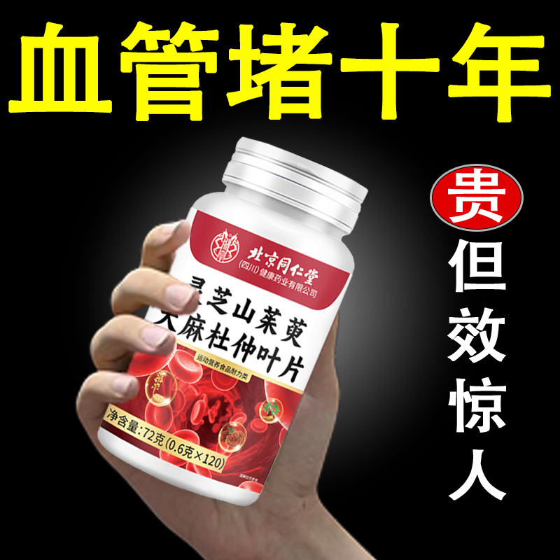 血管不堵啦】中老年中材护心脑血管正品血液粘稠灵芝山茱萸天麻杜