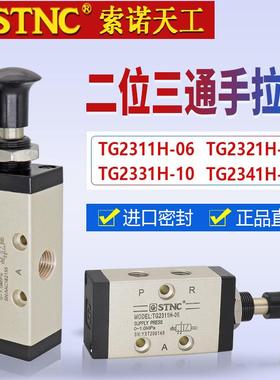 STNC索诺天工二位三通手拉阀TG2321H-08/2331H-10/2311H-06手动阀