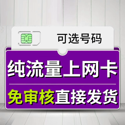 纯流量上网卡无通话低月租不限速无线手机卡电话卡纯流量不可通话