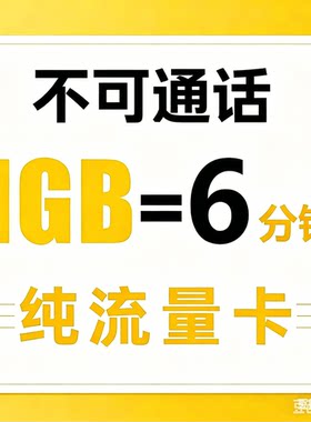 纯流量上网卡无通话低月租流量网卡手机卡电话卡纯流量物流联卡