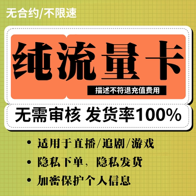 纯流量上网卡无通话低月租不限速无线手机卡电话卡纯流量全国通用