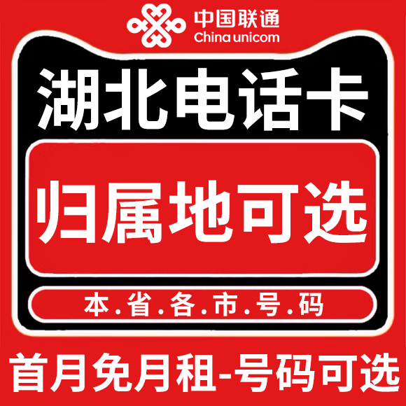 湖北武汉黄石十堰宜昌襄阳鄂州荆门联通卡上网卡手机卡电话流量卡