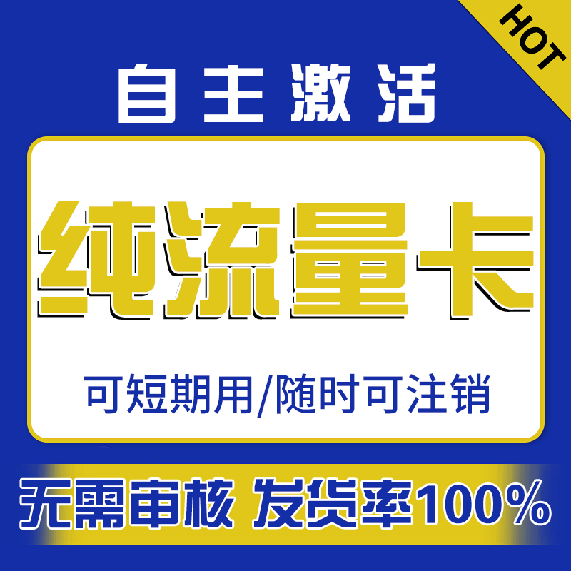纯流量上网卡物流量网卡不限速4g5g无线限量4g5g不限速大流量联