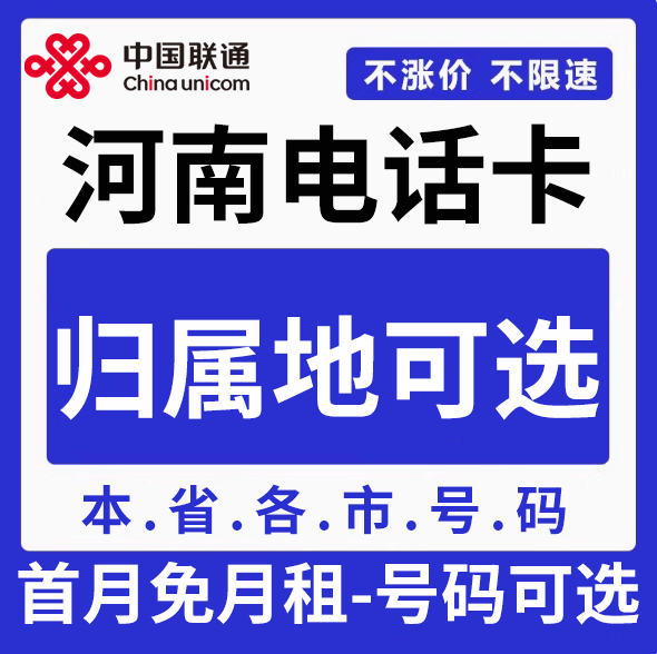 河南郑州安阳开封洛阳鹤壁新乡焦作联通卡上网卡手机卡电话流量卡