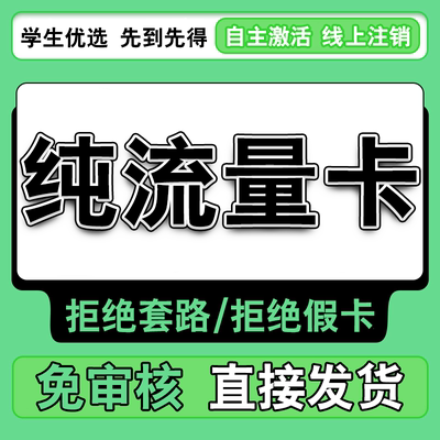 纯流量上网卡无通话低月租流量网卡无线手机卡电话卡纯流量学生用