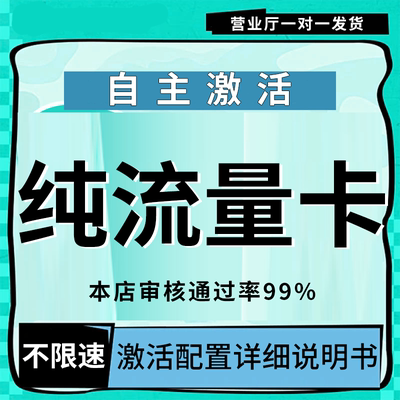 纯流量上网卡无通话低月租不限速无线手机卡电话卡纯流量全国通用