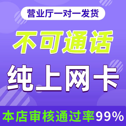 纯流量上网卡大流量流量卡无号无线网无通话全国通用4g5g电话卡