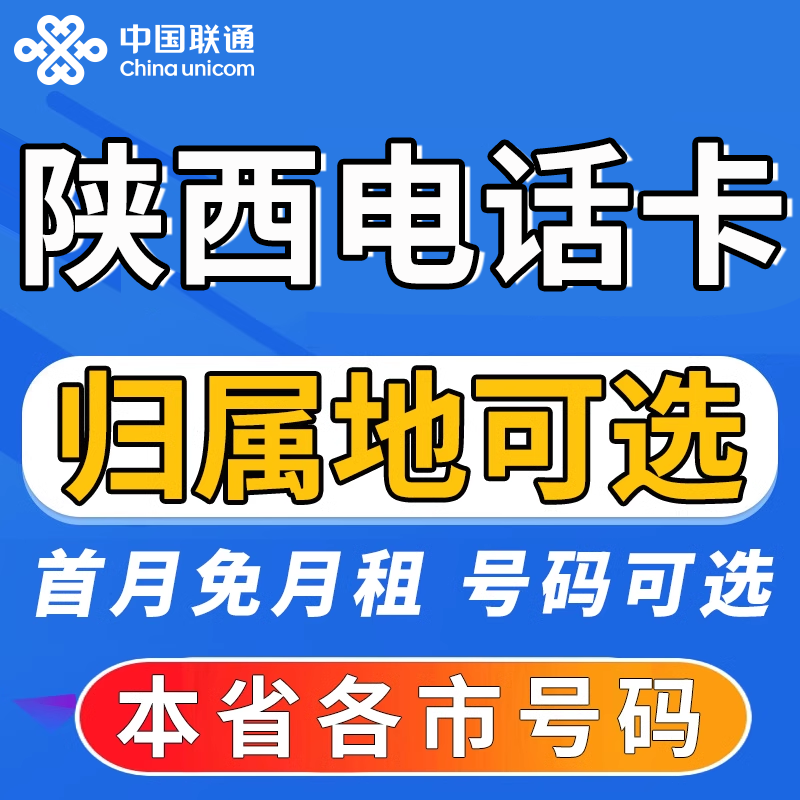 陕西西安铜川宝鸡咸阳渭南延安汉中联通卡上网卡手机卡电话流量卡