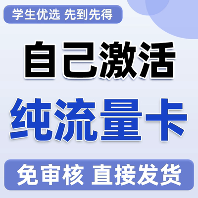 纯流量上网卡无通话低月租不限速无线手机卡电话卡纯流量全国通用