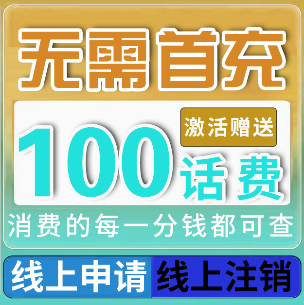 无需首冲送100话费免费用4个月