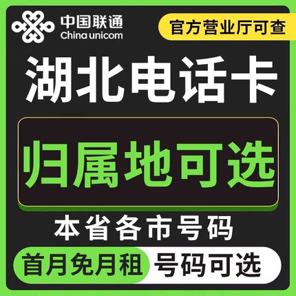 湖北武汉黄石十堰宜昌襄阳鄂州荆门联通卡上网卡手机卡电话流量卡
