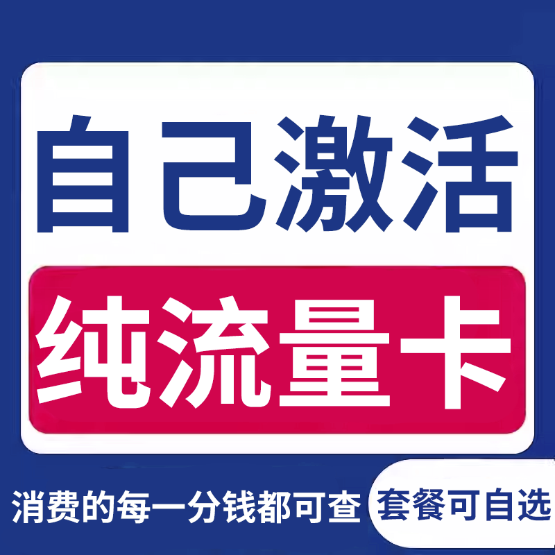 纯流量上网卡无通话低月租不限速无线手机卡电话卡纯流量全国通用