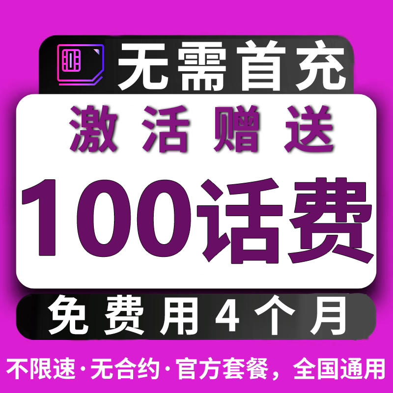 无需首冲送100话费免费用半年