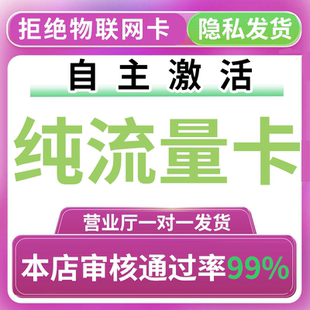 流量卡纯流量上网卡流量无线限物流量网卡电话卡学生用大流量联