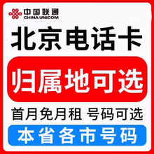 北京联通卡上网卡手机卡电话流量卡归属地