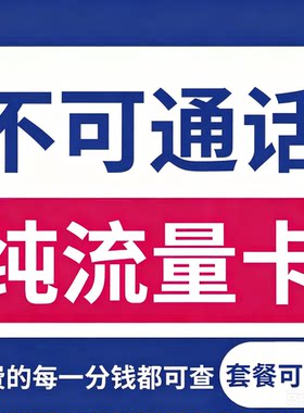 流量卡纯上网不可通话不限速4g5g学生用纯流量卡无线限量大流量