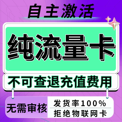 纯流量上网卡无通话低月租不限速无线手机卡电话卡纯流量全国通用