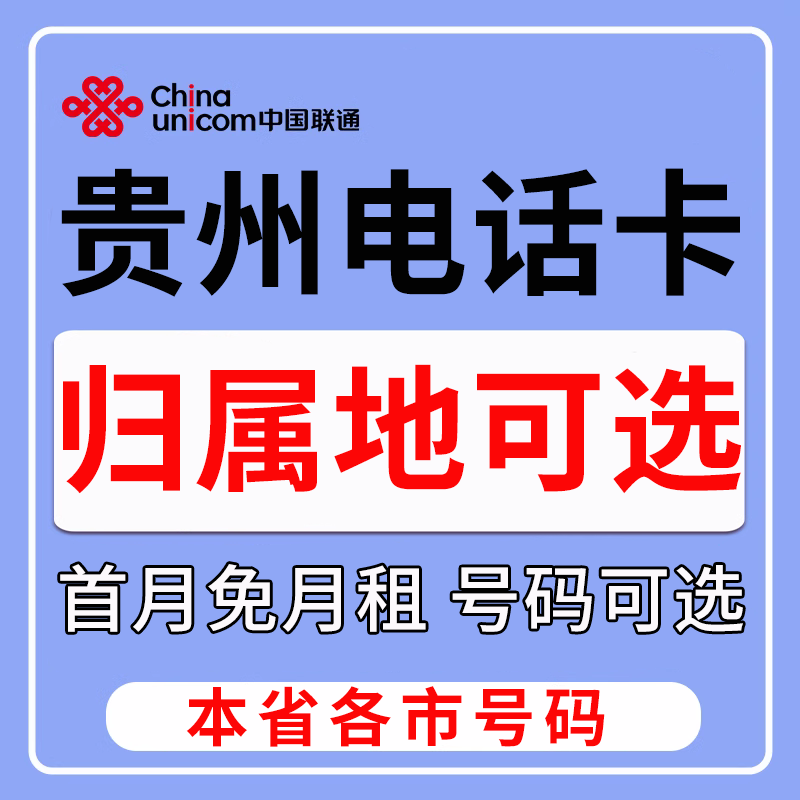 贵州贵阳遵义毕节安顺六盘水铜仁联通卡上网卡手机卡电话流量卡