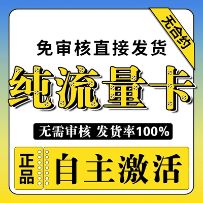 纯流量上网卡无通话低月租不限速无线手机卡电话卡纯流量全国通用
