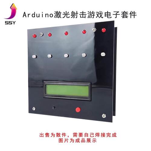 基于ArduinoNano开发板开源的激光射击游戏DIY制作电子套件散件