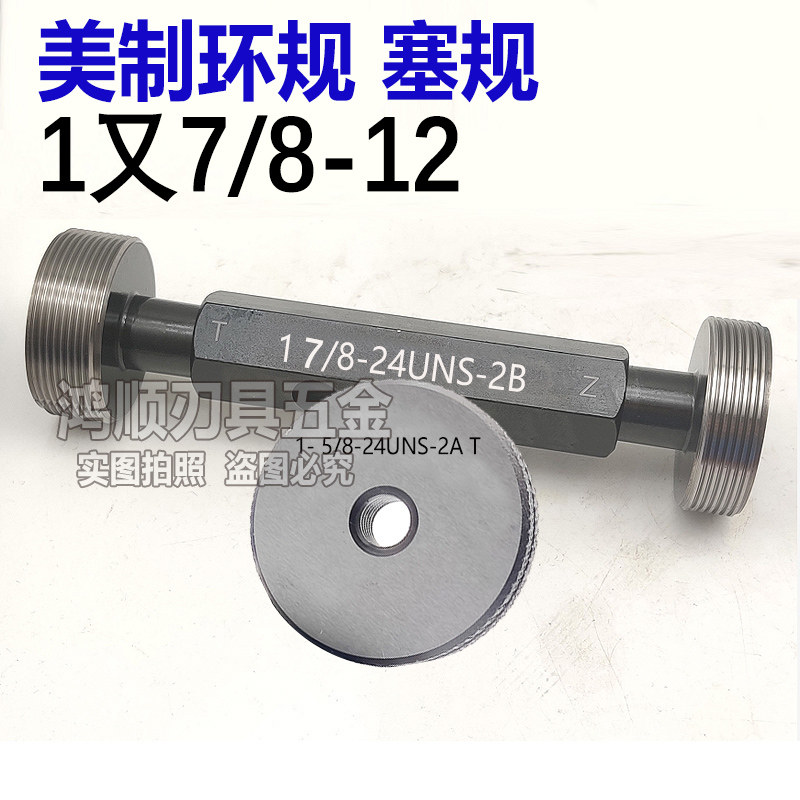 美制塞规环规1又7/8-m12UN 1又7/8-18UNS通止规2B 2A1又3/4-20UN
