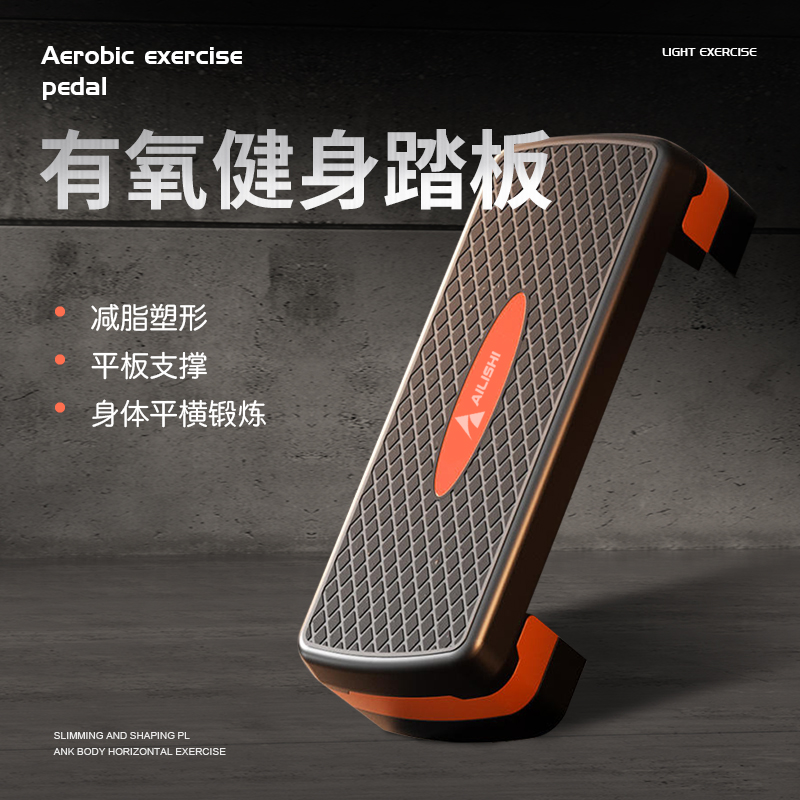 爱力仕健身踏板家用运动有氧男女韵律开合跳体能踏步机室内脚踏板