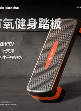 爱力仕健身踏板家用运动有氧男女韵律开合跳体能踏步机室内脚踏板