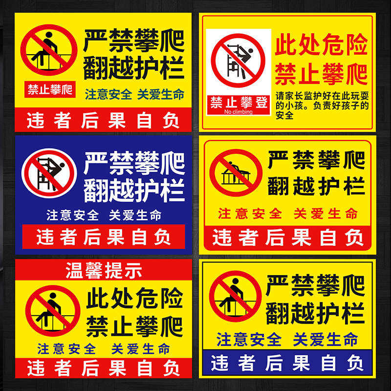 禁止攀爬标识牌护栏警示牌户外栅栏安全标牌告示牌定制后果自负