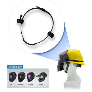 迅安自动变光电焊面罩防护面罩配件电焊帽安全帽头箍安全帽适配器