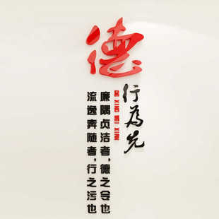 党风廉政建设宣传标语党建文化墙贴布置学校单位办公室会议室装饰