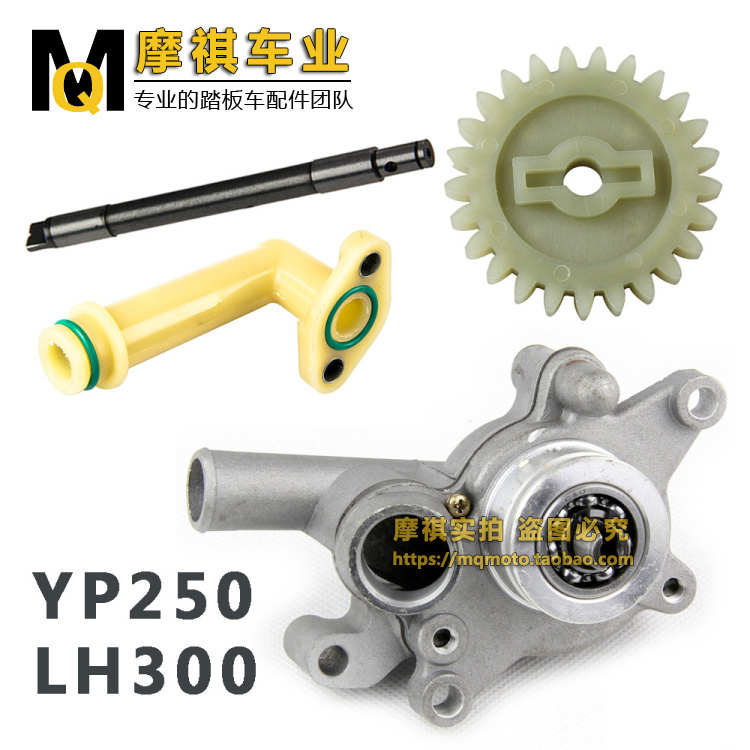摩托车YP250水泵轴马杰斯特林海LH300 260水泵总成水泵弯管齿轮