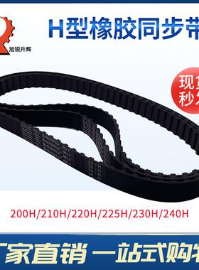 H型橡胶同步带 梯形黑色带 200H/210H/220H/225H/230H/240H现货