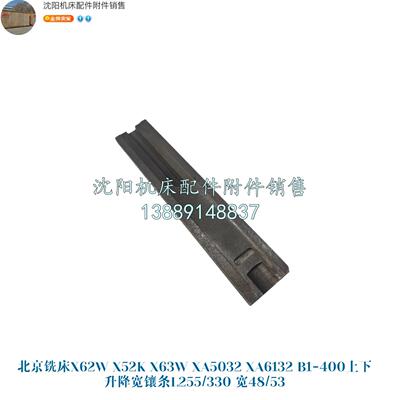 北京铣床X62W X52K XA5032 B1-400K宽镶条上下升降斜铁楔铁 6253