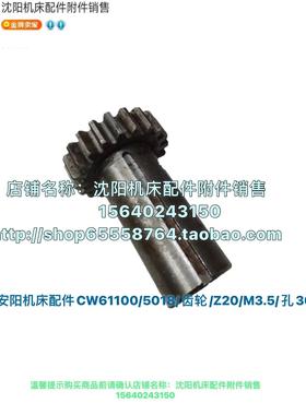 沈阳安阳机床CW61100 CW61125齿轮 Z20/M3.5/孔30/L116 5018