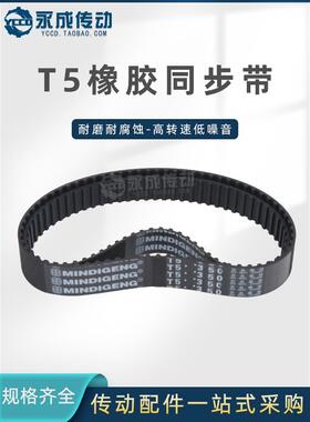T5橡胶同步带 T5-1335/1340/1350/1380/1400/1420/1430/1440/1500