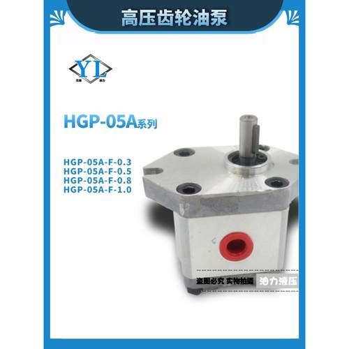 台湾新鸿齿轮泵 HGP-05 A-F03R  F05R  F08R  F1.1R 液压油泵