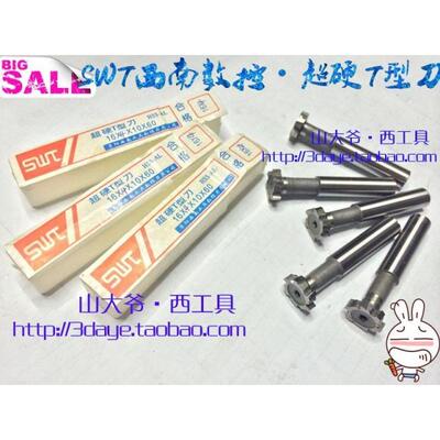 正品SWT西南数控T型槽铣刀/超硬T型刀16.18.20.25 厚3.4.5.6.8.10
