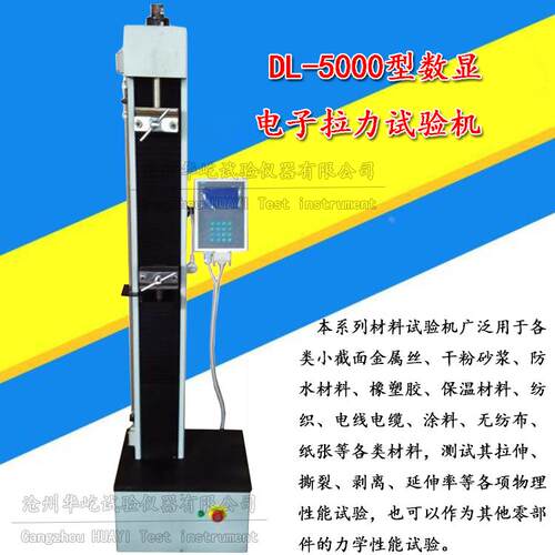 DL-5000数显电子拉力试验机防水材料拉伸试验机拉力机砂浆拉力机
