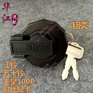 JAC江淮货车油箱盖时代轻卡五十铃顺达凯运庆龄农用车油箱防盗锁