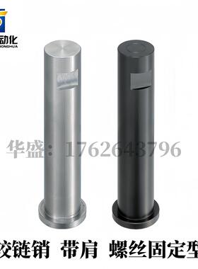 铰链销HCLSG HCLSGH PHCLSG PHCLSGH SHCLSG SHCLSGH带肩螺丝固定