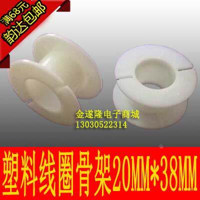 【电工配件】白色磨砂电感骨架外径38*19*20mm电感线圈骨架